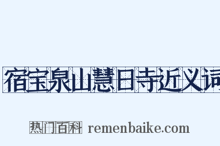 宿宝泉山慧日寺近义词是什么意思的图片